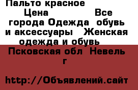 Пальто красное (Moschino) › Цена ­ 110 000 - Все города Одежда, обувь и аксессуары » Женская одежда и обувь   . Псковская обл.,Невель г.